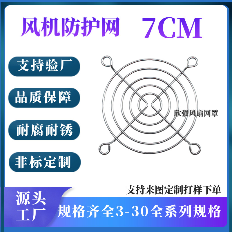 7CM风扇网罩7公分散热风机防尘网70MM金属防护网70mm银色金属网罩