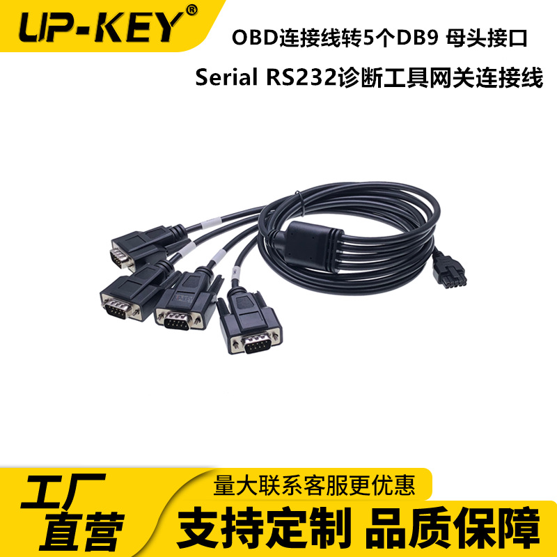 OBD连接线转5个DB9 母头接口 Serial RS232诊断工具网关连接线