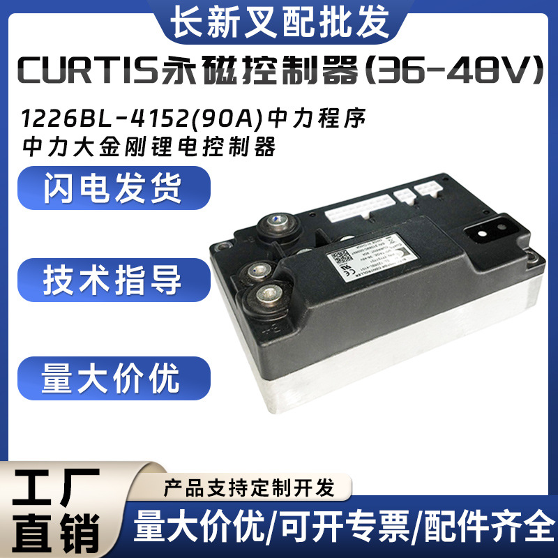 CURTIS永磁控制器(36-48V)1226BL-4152(90A)中力大金刚控制器