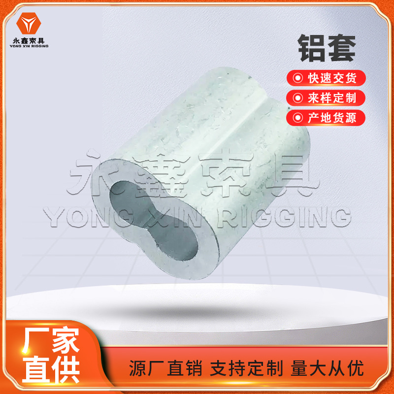 生.产钢丝绳铝套铝夹头8字孔椭圆孔铝卡铝扣铝轧头钢丝绳夹头批发