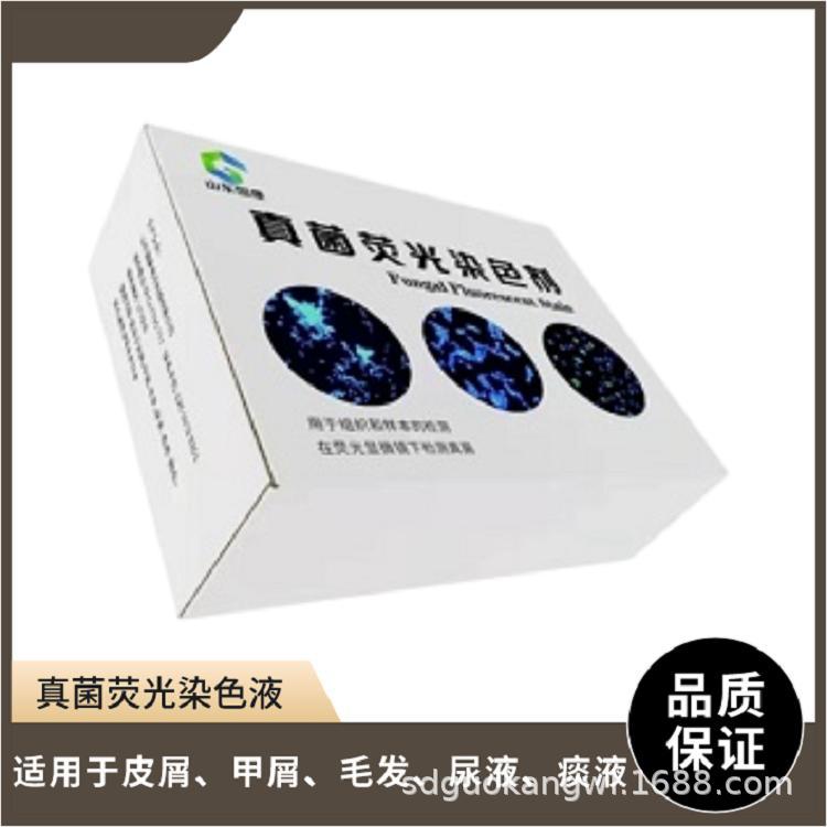 国康GK-Z真菌荧光染色剂一滴染色液即可达到检测效果