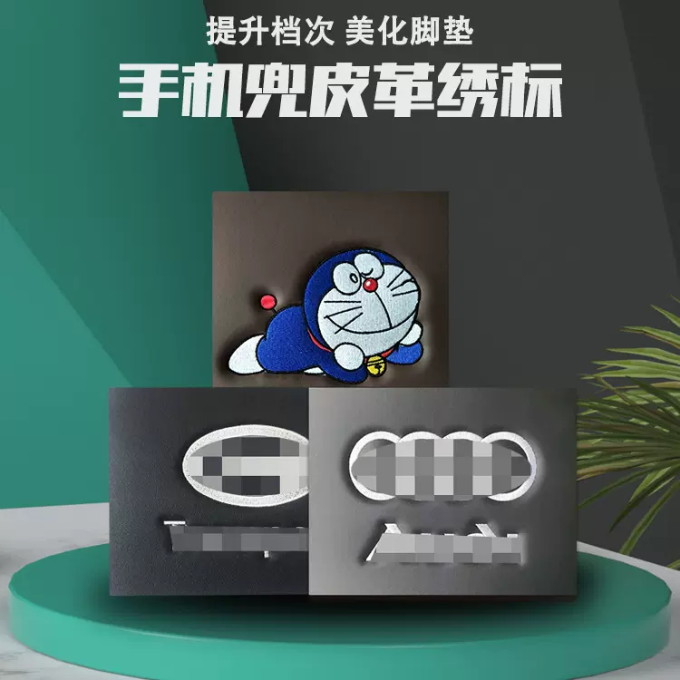 手机兜皮革绣标汽车脚垫用品全系车标品牌LOGO可设计