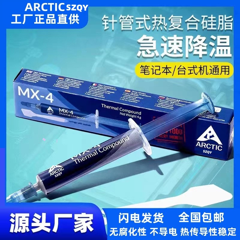Arctic SZQY mx-4 2g4g8g20g盒装硅脂导热膏CPU散热硅胶电脑