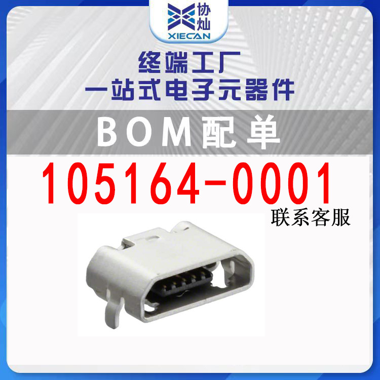 105164-0001 USB2.0 reverse plug connector micro socket one-stop BOM assembly list new original