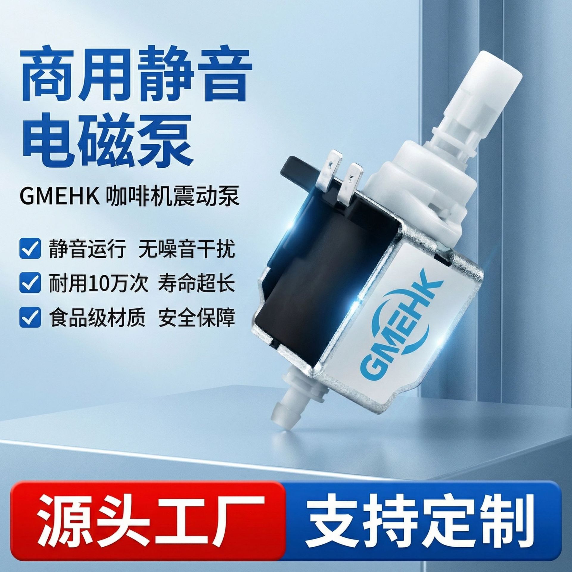 GMEHK品牌商用静音泵_食品级材质_耐用10万次