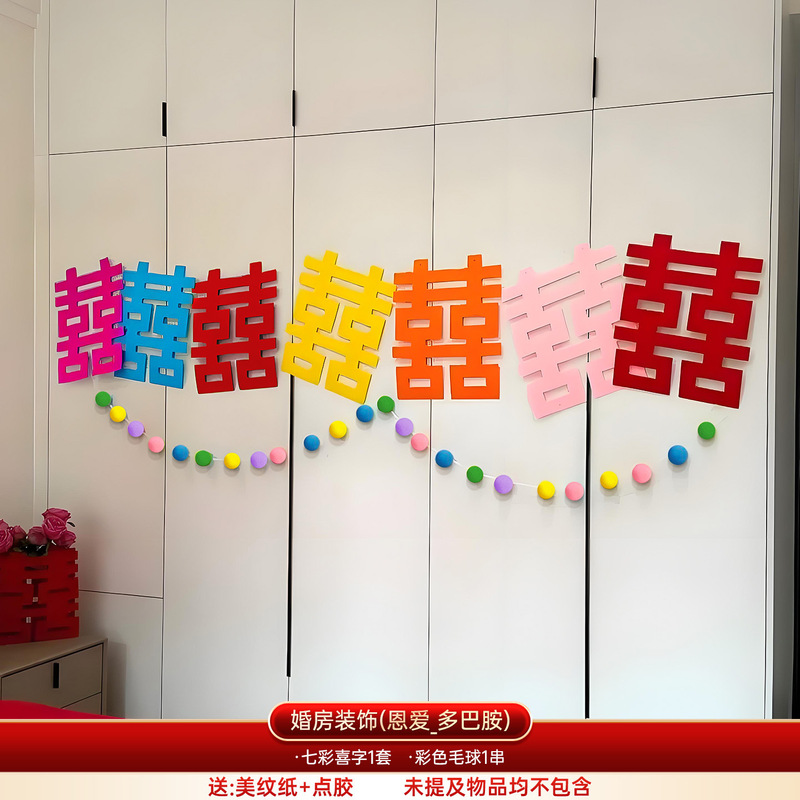 多巴胺婚房布置结婚专用男女方卧室装饰婚礼客厅晨袍背景喜字kt板|undefined
