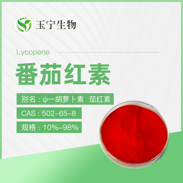 番茄红素5% 10% 90% 98% 番茄提取物