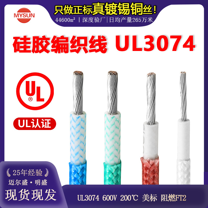 迈尔盛UL3074玻纤高温硅胶编织线12AWG电子线 200度镀锡铜线阻燃