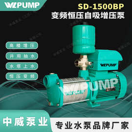 SD-1500BP中威泵业WLPUMP变频恒压智能全自动冷热增压泵自吸井泵