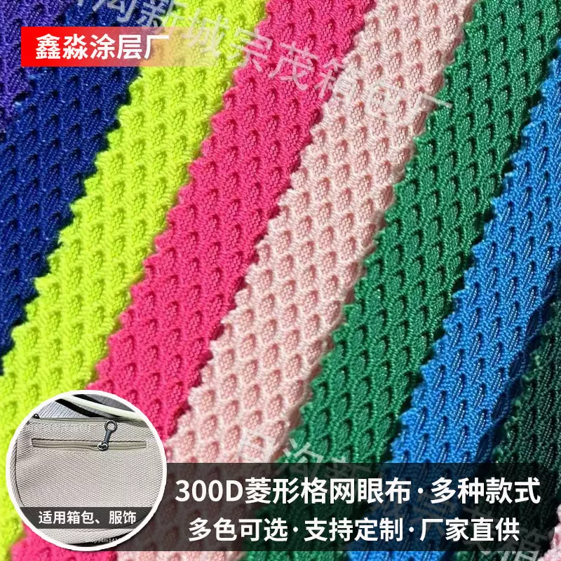 300D菱形格网眼布料莱卡复合面料箱包手袋鞋材三明治布料厂家批发