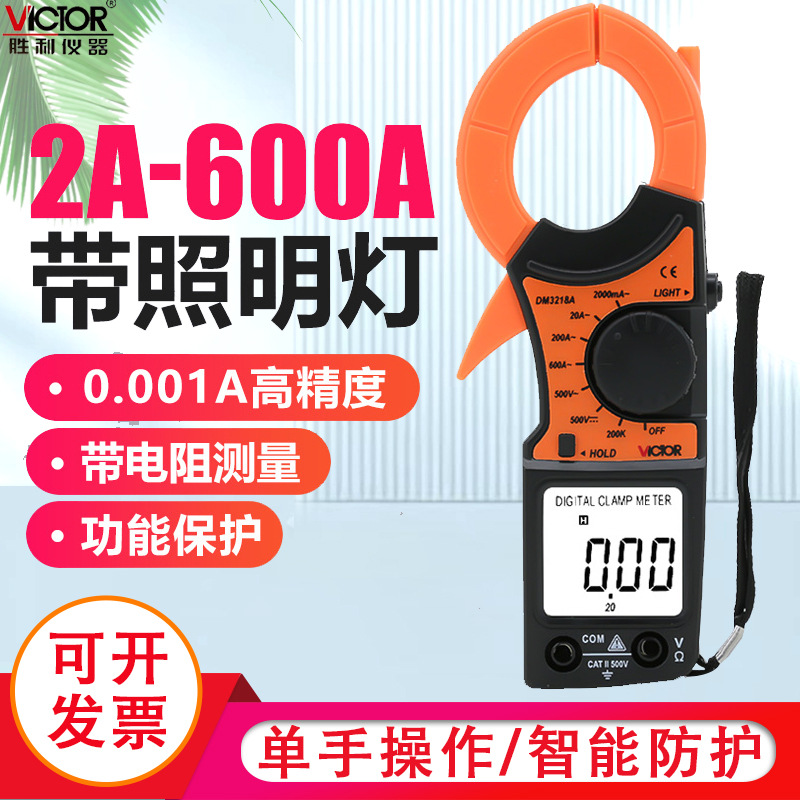 胜利 数字钳形表DM3218A 数字钳形万用表 高精度钳形表VC3218A