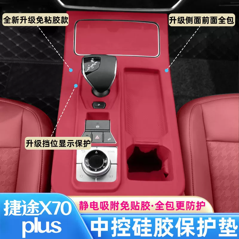 Chery Jietu X70Plus силиконовая накладка для центрального управления, защитная накладка, модифицированная защитная крышка, внутренняя защитная накладка