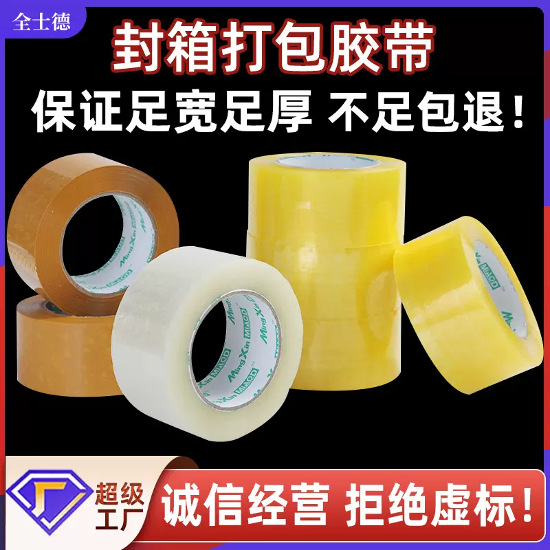 透明胶带足宽足厚打包胶带电商物流快递高粘封箱胶带厂家大量批发