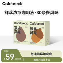 布蕾克Cafebreak咖啡液浓缩萃取液意式黑咖啡榛果速溶拿铁30条