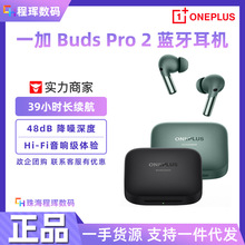 一加Buds Pro 2真无线入耳式主动降噪蓝牙音乐运动游戏耳机适用