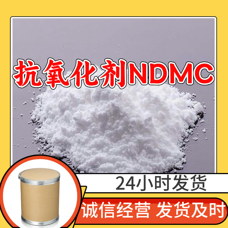 抗氧化剂NDMC 二甲基二硫代氨基甲酸镍 20年生产经验99%含量江苏