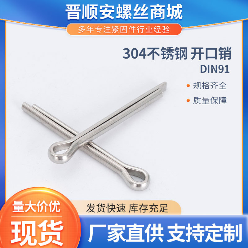 GB91开口销304不锈钢卡销哨子发夹销U形销∅1-∅3.2钢销定位销钉