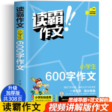 小学生600字作文书大全加厚版三四五六年级作文书600字限字作文书