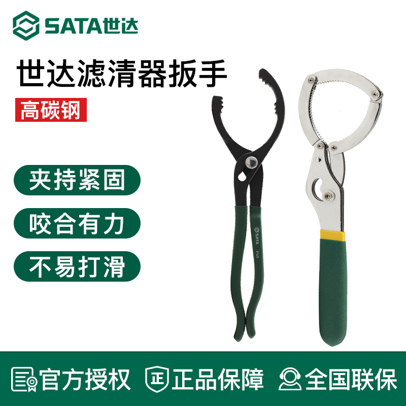 世达机油滤清器扳手 SATA汽修工具手铐式钳式扳子皮带式两用扳手