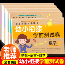 幼小衔接测试卷教材全套8册一日一练幼儿园大班学前班升一年级语