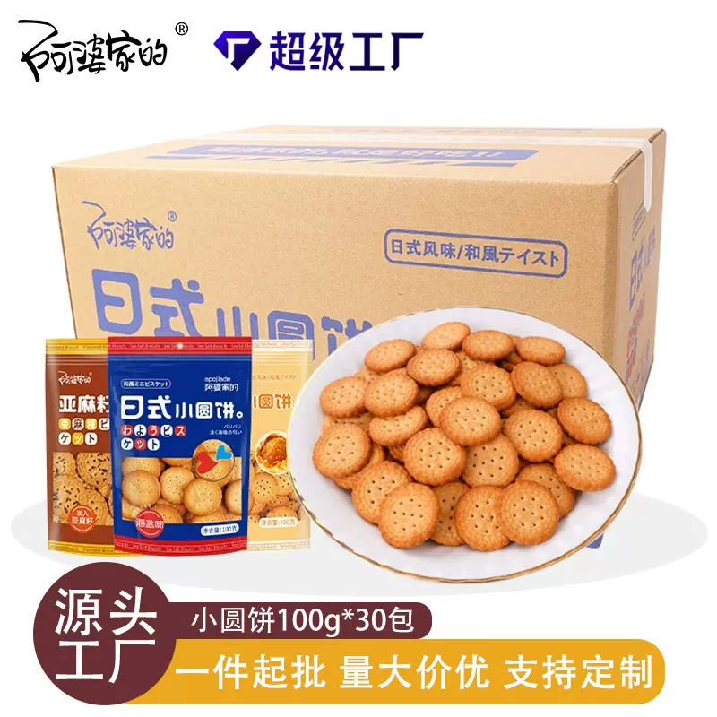 阿婆家的日式海咸蛋黄味小圆饼亚麻籽海盐小圆饼干早餐饼厂家批发