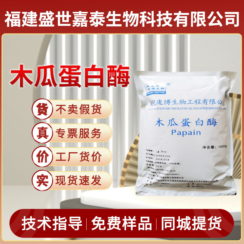 木瓜蛋白酶食品级10万酶制剂酶活力20万80万蛋白质水解酶活性酶