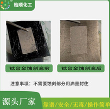 全球发货 质量保障金属蚀刻液厂家批发 可蚀刻铜铁铝钛合金镍合金