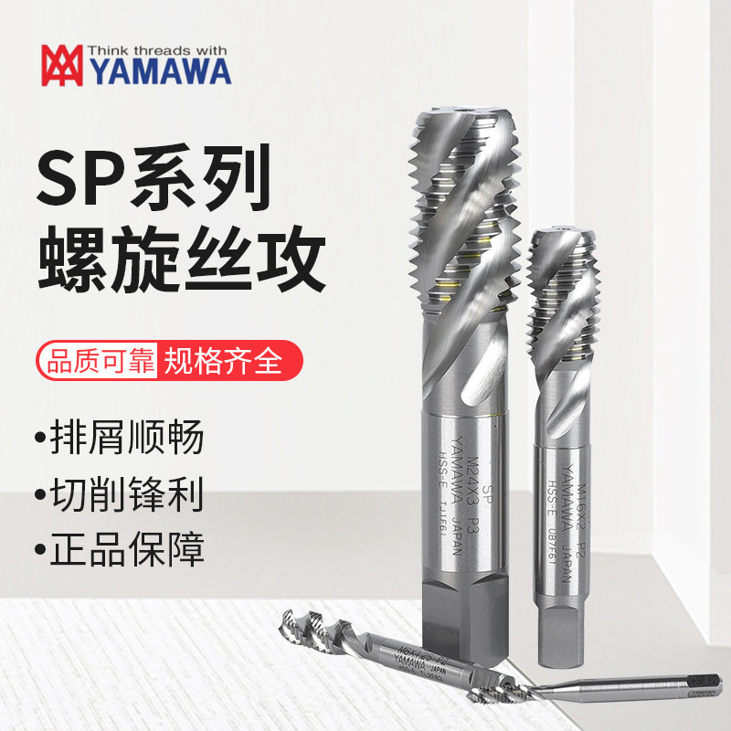 日本YAMAWA螺旋丝锥丝攻N+SP升级版通用型螺纹丝锥机用丝攻