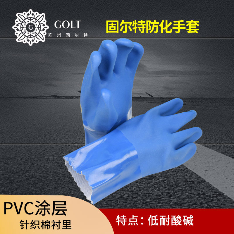 固尔特防化手套 pvc防滑耐磨耐酸碱工厂干活防护劳保手套