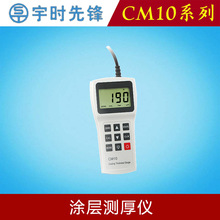宇时先锋CM-10系列涂层测厚仪油漆薄膜厚度检测仪高精度施工验收