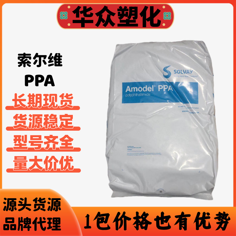 PPA美国苏威AS-4133耐高温高刚性AS-4145HS 黑色ppa苏威A-1133 HS