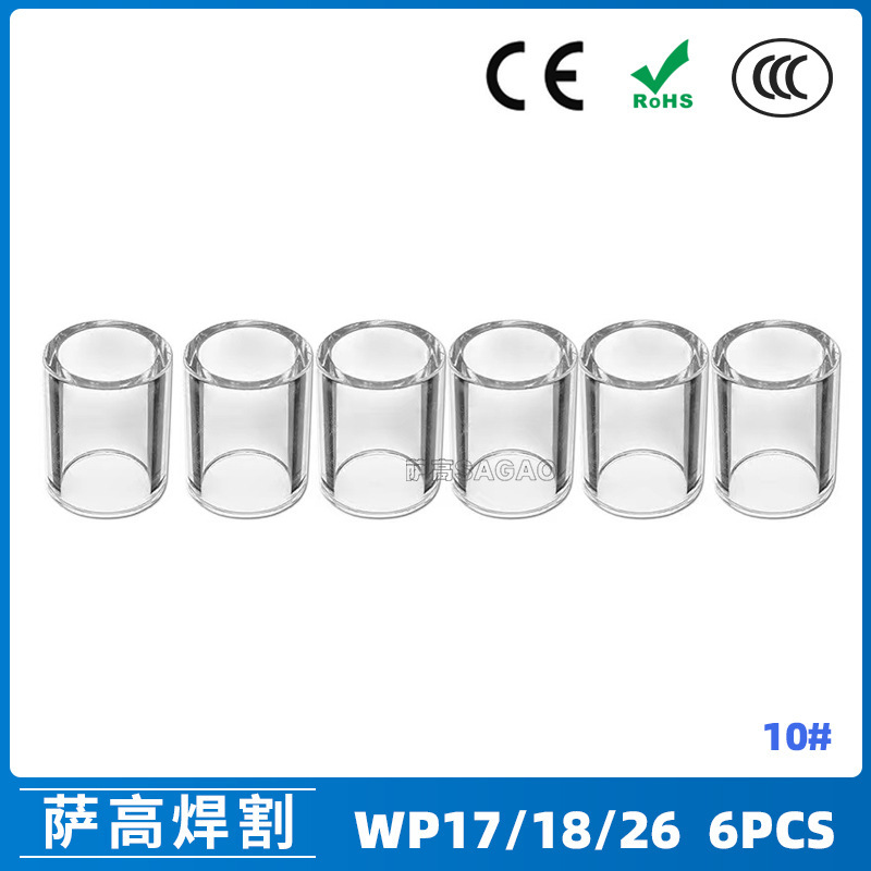 跨境氩弧焊配件WP17/18/26焊枪透明瓷嘴10#耐高温喷嘴石英杯6PCS