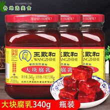 正品即食王致和豆腐乳340g瓶红色大块红方腐乳不臭小瓶装吃粥咸菜