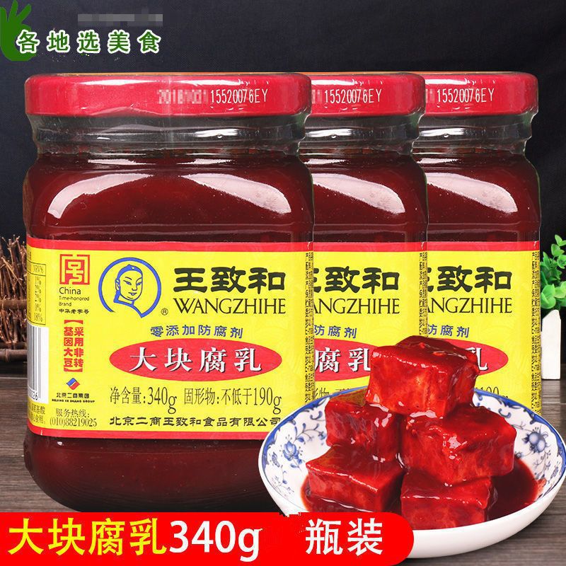 正品即食王致和豆腐乳340g瓶红色大块红方腐乳不臭小瓶装吃粥咸菜