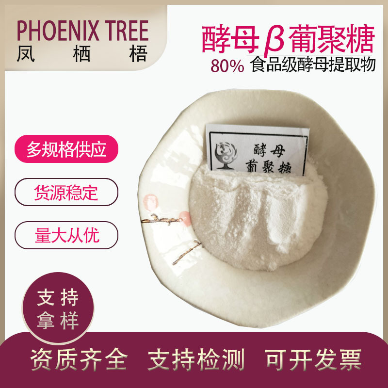 厂家酵母葡聚糖酵母贝塔葡聚糖食品级酵母提取物80%酵母β葡聚糖