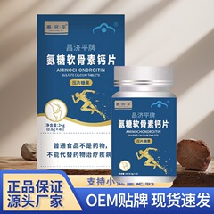 氨糖软骨素钙片昌济平牌氨糖软骨素钙片24克厂家直销匠心制作