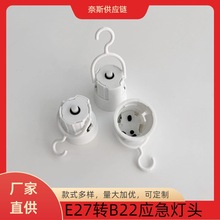 E27应急灯头带开关挂钩螺口地摊LED球泡B22开关卡口螺口灯座万向