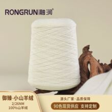 融润100%纯山羊绒纱线 2/26支内蒙古5-7月小山羊绒细度15-15.5μm