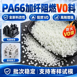 pa66gf30颗粒防火阻燃V0高刚耐热耐高温连接器端子专用料厂家直供