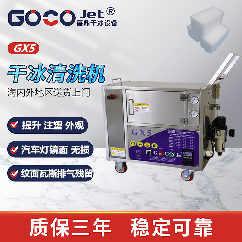 GX5干冰清洗机注塑模具TPU表带晒纹模具纹路硅胶轮胎模具清洗机