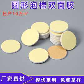 定制圆形双面胶高粘度eva泡棉圆点胶强力泡沫胶贴海绵胶点挂钩胶