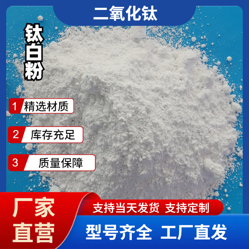 新品优惠陶瓷R818锐钛型钛白粉纳米金红石5000目颜料染料二氧化钛