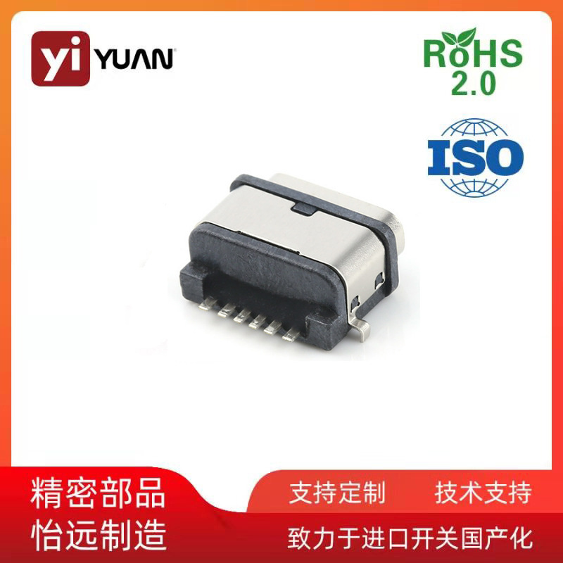 怡远YIYUAN厂家TYPEC 6pin母座 防水沉板母座SMT外壳2脚插板TYPEC