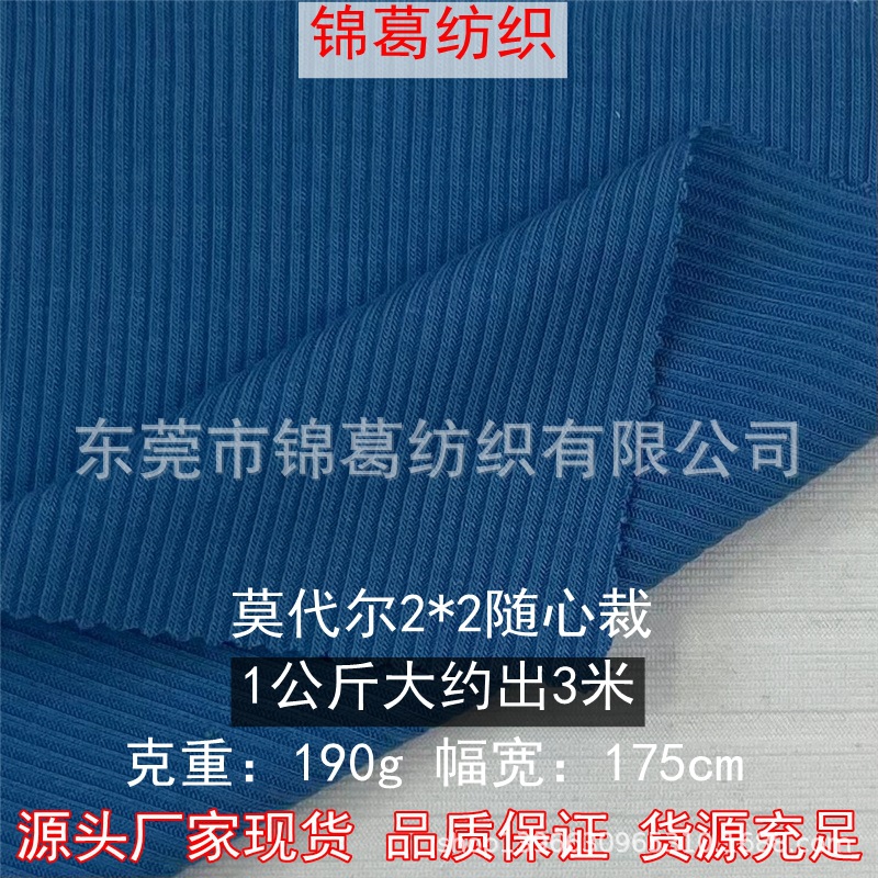 厂家现货 190g春夏舒适柔软连衣裙背心面料 2*2随心裁 莫代尔面料