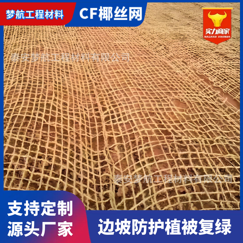 生态CF网厂家  边坡防护网椰网 防冲刷固土护坡椰丝毯