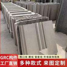 GRC 构件外墙装饰线条罗马柱窗套檐口斗拱别墅建筑预制水泥造型板