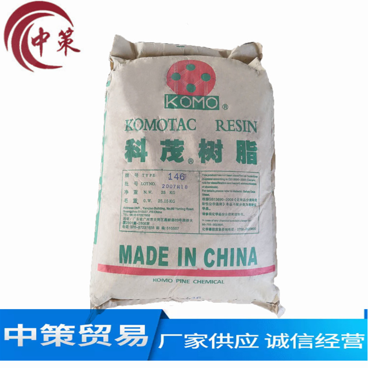 厂家供应科茂138 146增粘树脂 水白松香 科茂树脂