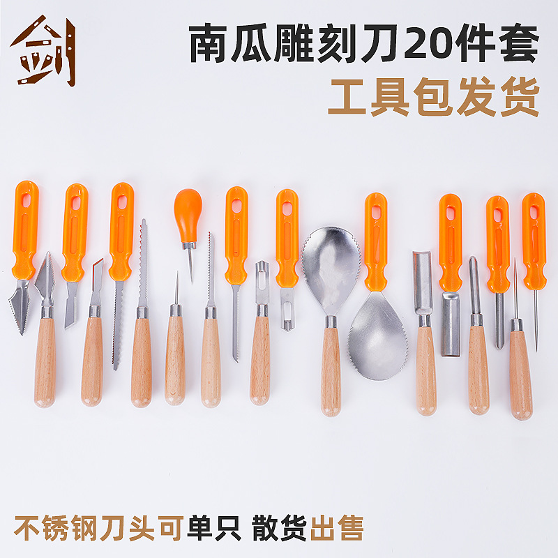 南瓜刀榉木手柄pp塑料材质不锈钢刀头20件套雕刻工具批发现货寄样