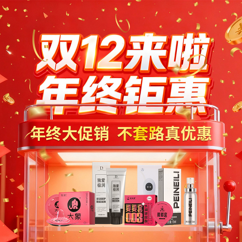 十二月年终钜惠促销系列避孕套情趣道具外卖一手成人用品货源批发
