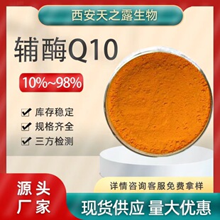 辅酶Q1010% 水溶 辅酶Q1098%脂溶 泛醌 CAS号303-98-0 100克/袋-阿里巴巴